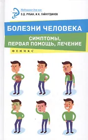 Купить Болезни человека:симптомы,первая помощь,лечение — Фото №1
