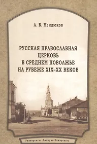 Купить Русская Православная Церковь в Среднем Поволжье на рубеже XIX–XX веков: Монография. 2-е издание, пер — Фото №1