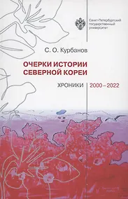 Купить Очерки истории Северной Кореи: хроники 2000-2022 — Фото №1