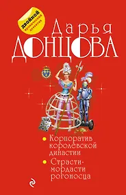 Купить Корпоратив королевской династии. Страсти-мордасти рогоносца — Фото №1