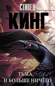 Купить Тьма, - и больше ничего — Фото №1