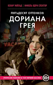 Купить Пятьдесят оттенков Дориана Грея — Фото №1