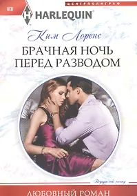 Купить Брачная ночь перед разводом — Фото №1
