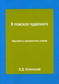 Купить В поисках чудесного. Фрагменты неизвестного учения — Фото №1