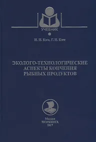 Купить Эколого-технологические аспекты копчения рыбных продуктов Уч. Пос. (Учебник) Ким — Фото №1