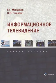 Купить Информационное телевидение. Учебное пособие — Фото №1