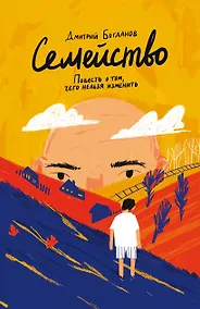 Купить Семейство. Повесть о том, чего нельзя изменить — Фото №1