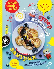 Купить Суперполезный завтрак. Готовим самостоятельно — Фото №1