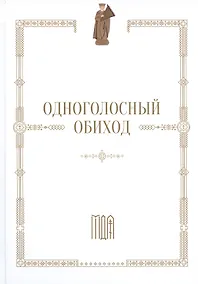 Купить Одноголосный обиход — Фото №1