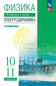 Купить Физика. 10-11 классы. Электродинамика. Углублённый уровень. Учебное пособие. ФГОС 2022 — Фото №1