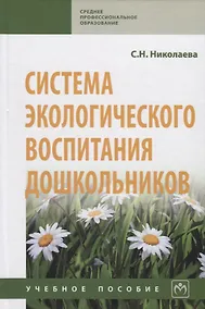 Купить Система экологического воспитания дошкольников. Учебное пособие — Фото №1