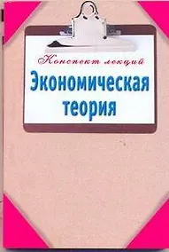 Купить Экономическая теория — Фото №1
