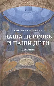 Купить Наша церковь и наши дети. Сборник — Фото №1