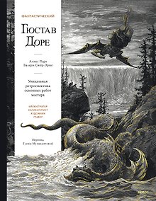 Купить Фантастический Гюстав Доре. Уникальная ретроспектива основных работ мастера — Фото №1