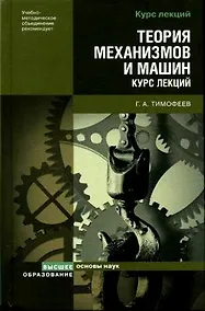 Купить Теория механизмов и машин: Курс лекций — Фото №1