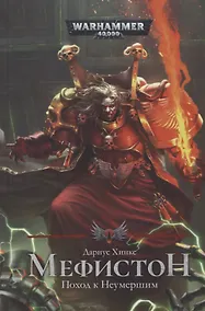 Купить Мефистон. Поход к неумершим — Фото №1