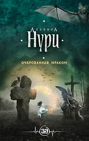 Купить Очарованная мраком : роман — Фото №1