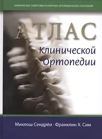 Купить Атлас клинической ортопедии — Фото №1