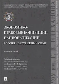 Купить Экономико-правовые концепции национализации. Россия и зарубежный опыт — Фото №1