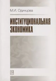 Купить Институциональная экономика — Фото №1