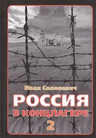 Купить Россия в концлагере 2 — Фото №1
