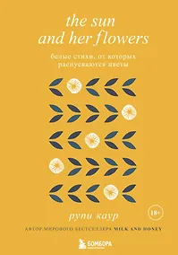 Купить The Sun and Her Flowers. Белые стихи, от которых распускаются цветы — Фото №1