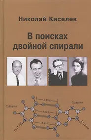Купить В поисках двойной спирали: трое мужчин и одна женщина — Фото №1