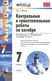 Купить Контрольные и самостоятельные работы по алгебре: 7 класс: к учебнику А.Г. Мордковича "Алгебра. 7 класс" / 7-е изд., перераб. и доп. — Фото №1