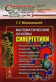 Купить Математические основы синергетики: Хаос, структуры, вычислительный эксперимент / №2. Изд.8 — Фото №1
