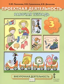 Купить Проектная деятельность. 3 класс. Рабочая тетрадь — Фото №1