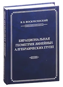 Купить Бирациональная геометрия линейных алгебраических групп — Фото №1
