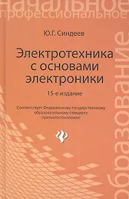 Купить Электротехника с основами электроники: учебное пособие. 16 -е изд., стереотип. — Фото №1