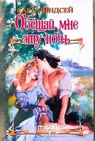 Купить ШР.Обещай мне эту ночь — Фото №1