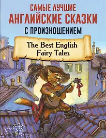 Купить Самые лучшие английские сказки с произношением — Фото №1