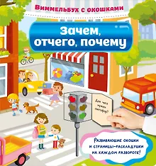 Купить Зачем, отчего, почему — Фото №1