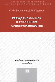 Купить Гражданский иск в уголовном судопроизводстве Уч.-практ. пос. (м) Беспалов — Фото №1