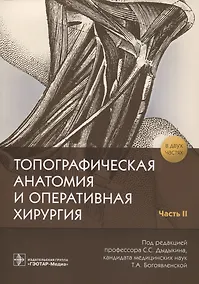 Купить Топографическая анатомия и оперативная хирургия. В 2 частях. Часть 2 — Фото №1