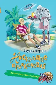Купить Остров последнего злодея — Фото №1