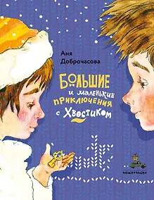 Купить Большие и маленькие приключения с Хвостиком — Фото №1
