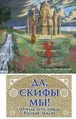 Купить Да, скифы мы! "Откуда есть пошла Русская Земля" — Фото №1