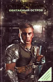 Купить Обитаемый остров [фантастический роман] — Фото №1