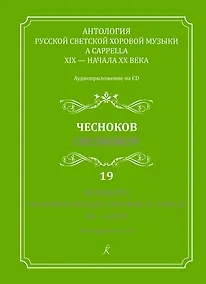 Купить Антология русской светской хоровой музыки a cappella 19 – начала 20 века. Чесноков. Аудиоприложение на CD. Выпуск 19 — Фото №1