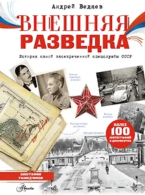 Купить Внешняя разведка — Фото №1