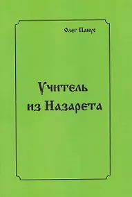 Купить Учитель из Назарета — Фото №1