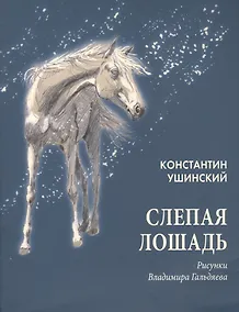 Купить Слепая лошадь: сказка — Фото №1