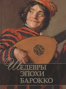 Купить Шедевры эпохи барокко — Фото №1