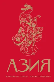 Купить Азия. Краткая история с иллюстрациями — Фото №1