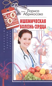 Купить Ишемическая болезнь сердца — Фото №1