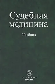 Купить Судебная медицина. Учебник — Фото №1
