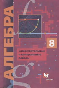 Купить Алгебра. 8 класс. Самостоятельные и контрольные работы — Фото №1